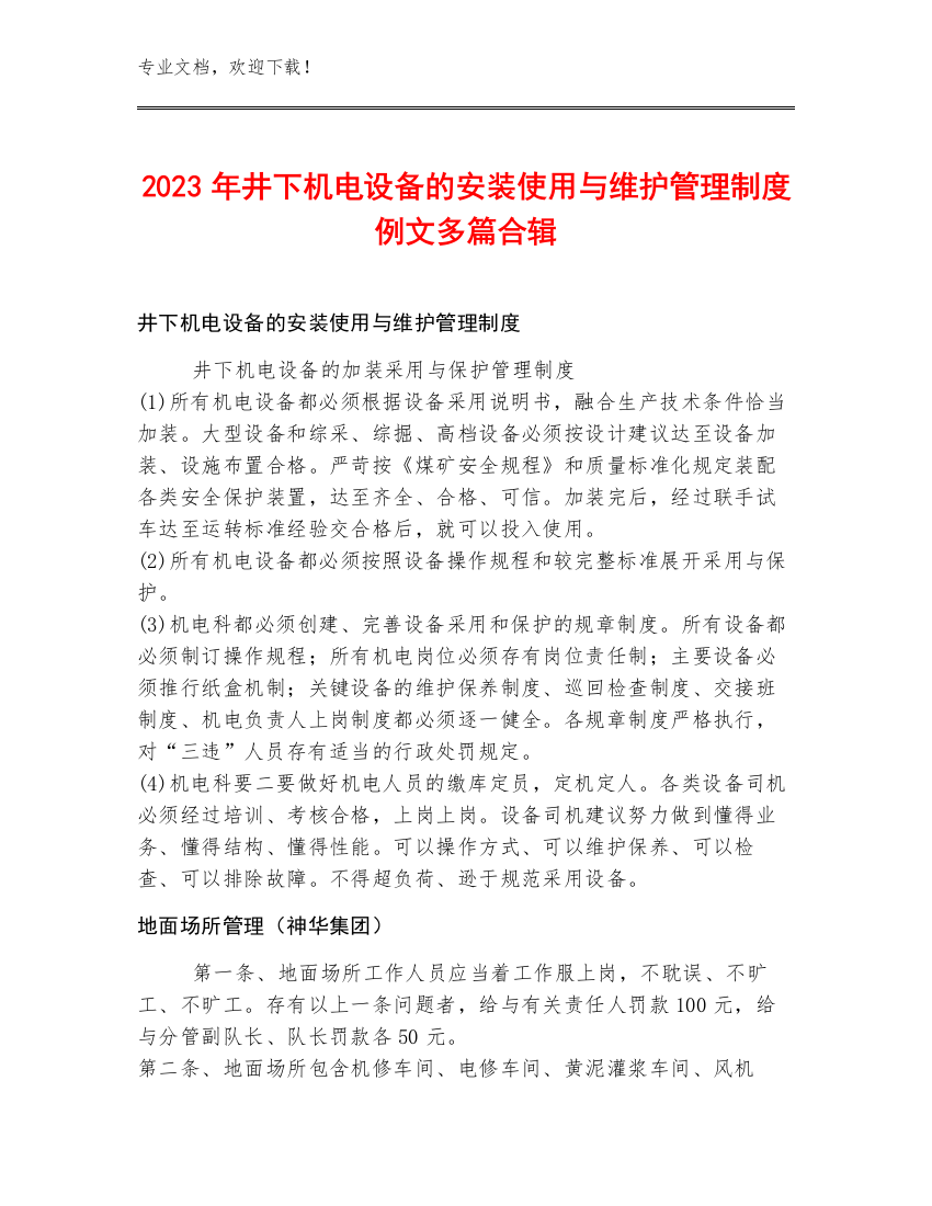 2023年井下机电设备的安装使用与维护管理制度例文多篇合辑