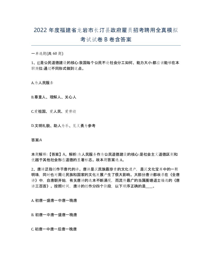 2022年度福建省龙岩市长汀县政府雇员招考聘用全真模拟考试试卷B卷含答案