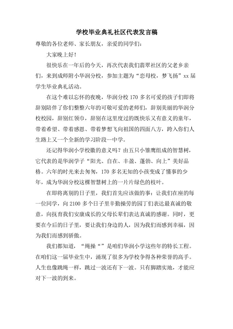 学校毕业典礼社区代表发言稿