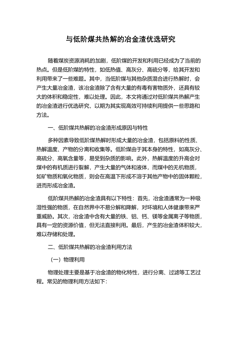 与低阶煤共热解的冶金渣优选研究