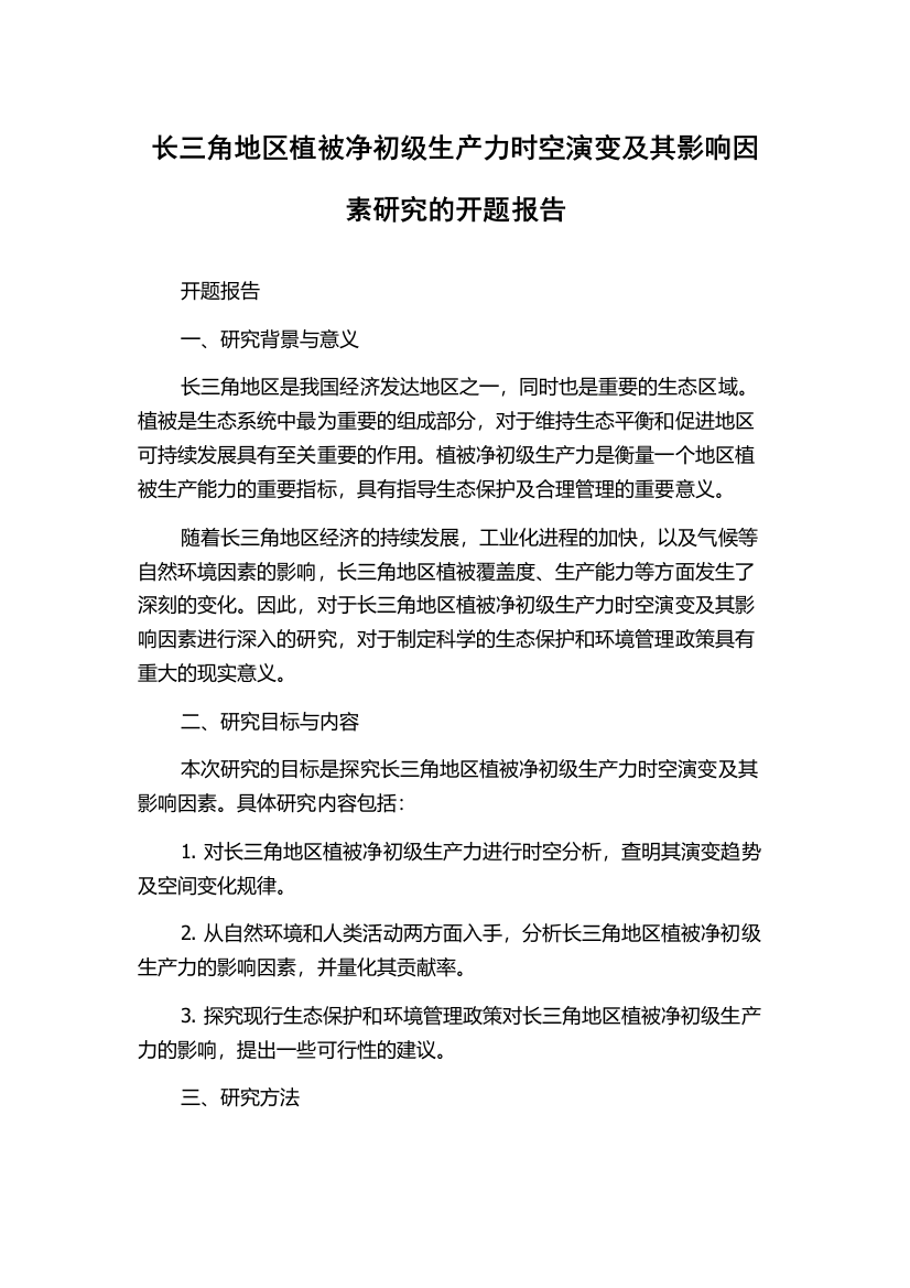 长三角地区植被净初级生产力时空演变及其影响因素研究的开题报告