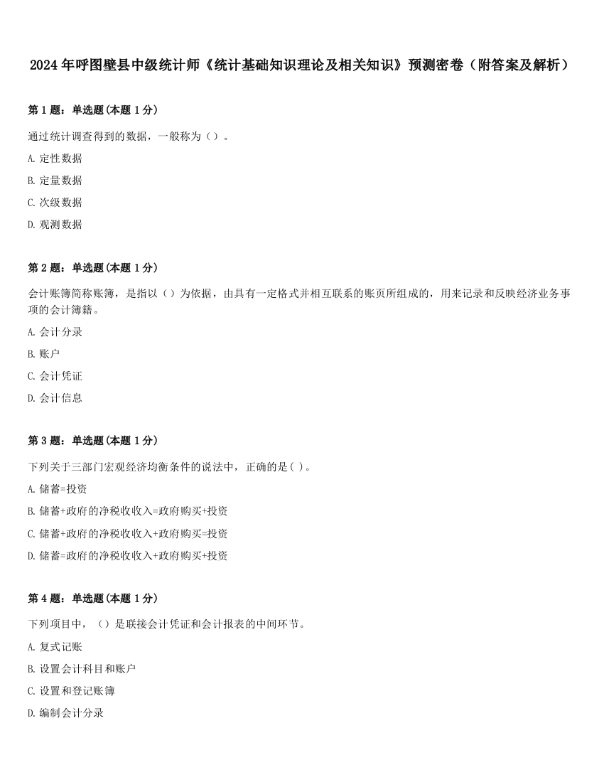 2024年呼图壁县中级统计师《统计基础知识理论及相关知识》预测密卷（附答案及解析）