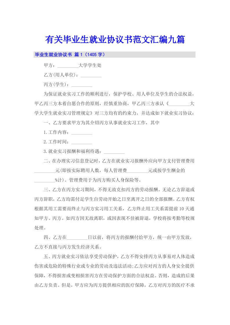 有关毕业生就业协议书范文汇编九篇