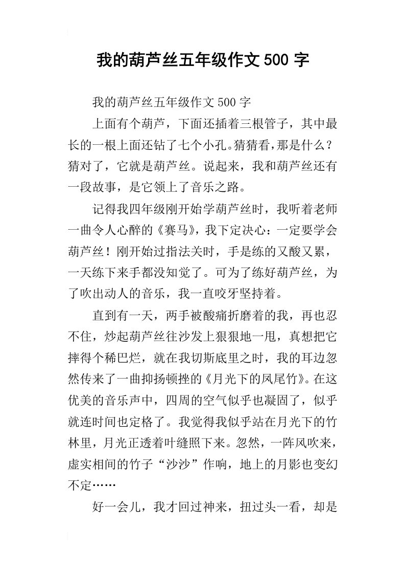 我的葫芦丝五年级作文500字