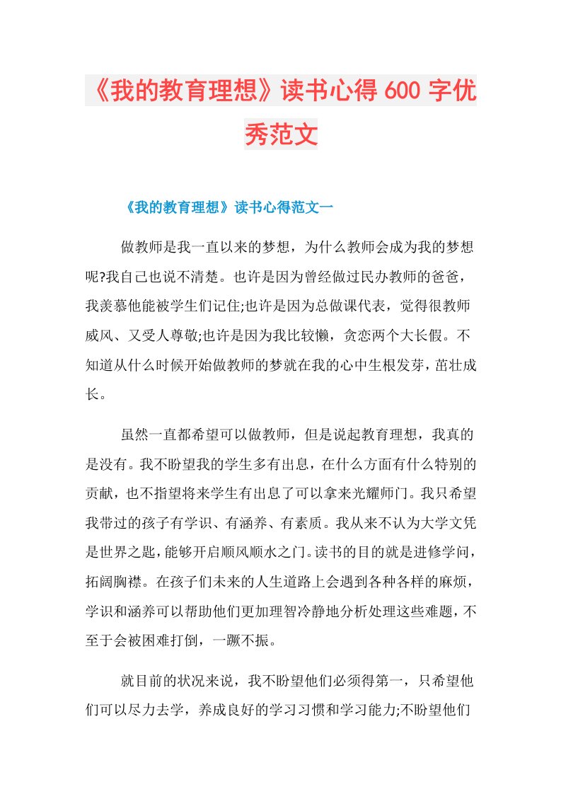 《我的教育理想》读书心得600字优秀范文