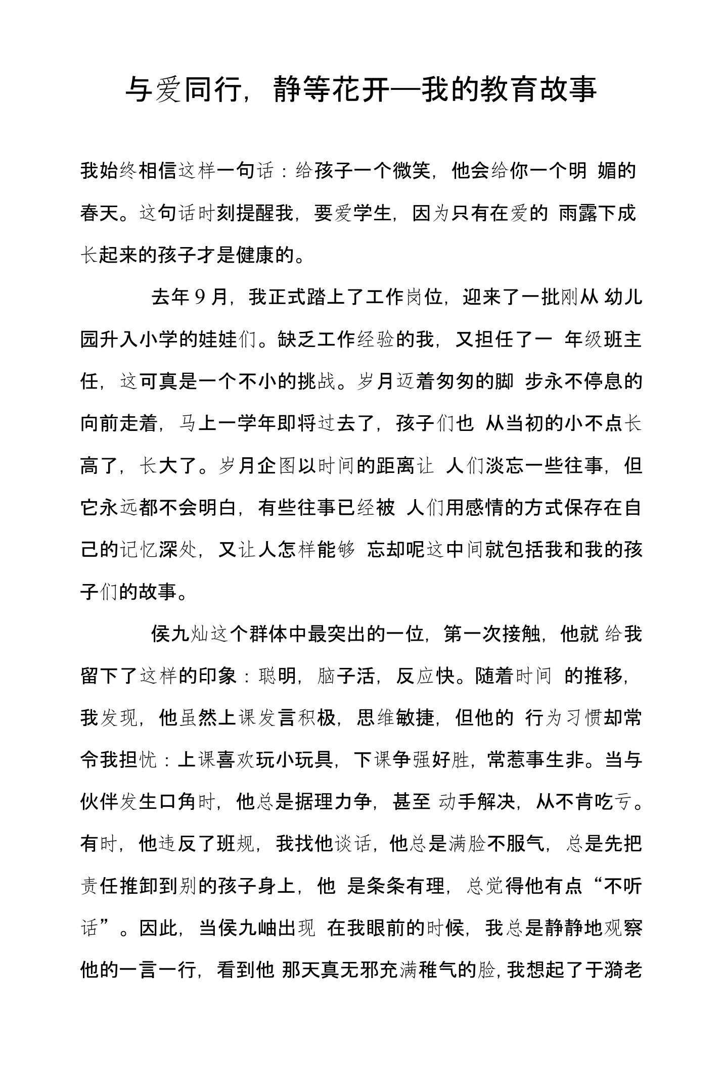 与爱同行，静等花开——我的教育故事