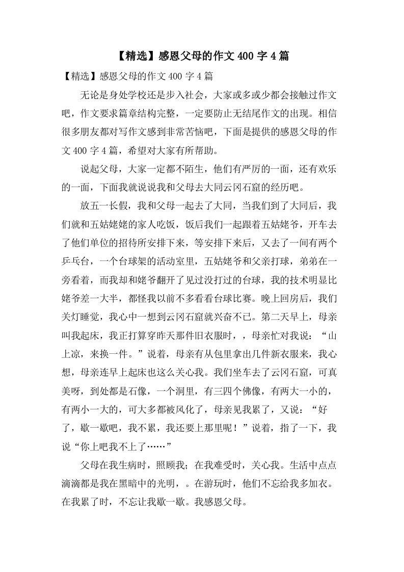 感恩父母的作文400字4篇