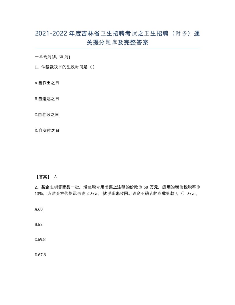 2021-2022年度吉林省卫生招聘考试之卫生招聘财务通关提分题库及完整答案