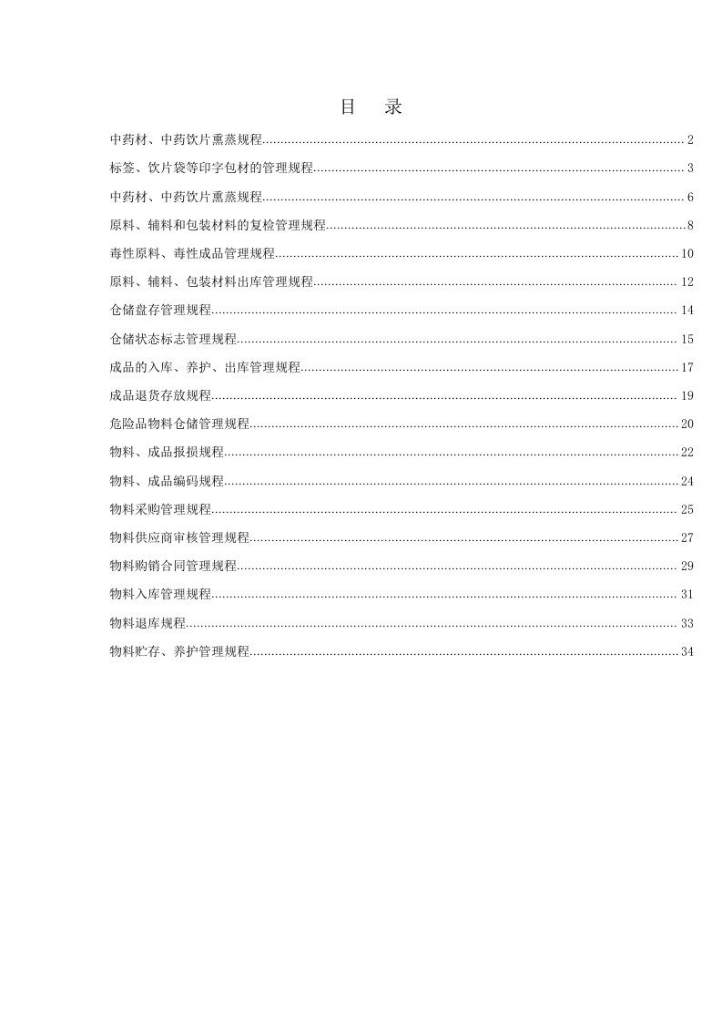 GMP认证文件-中药饮片公司药品物料管理规程