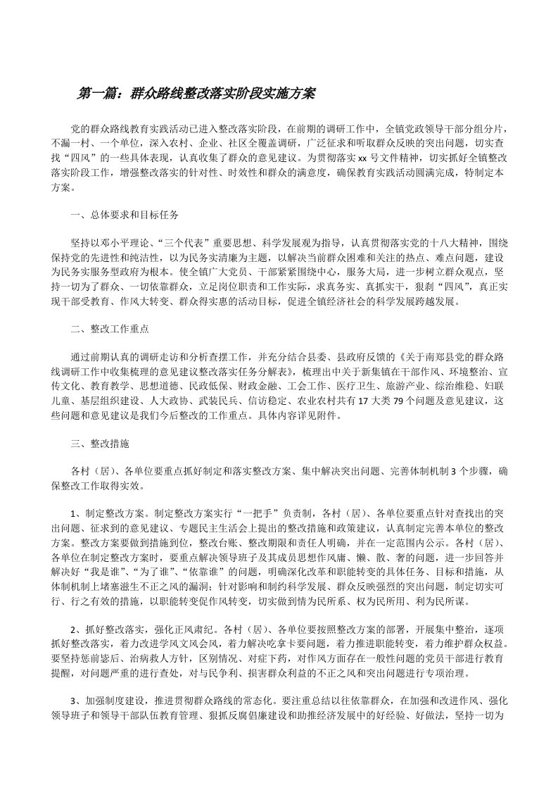 群众路线整改落实阶段实施方案[修改版]