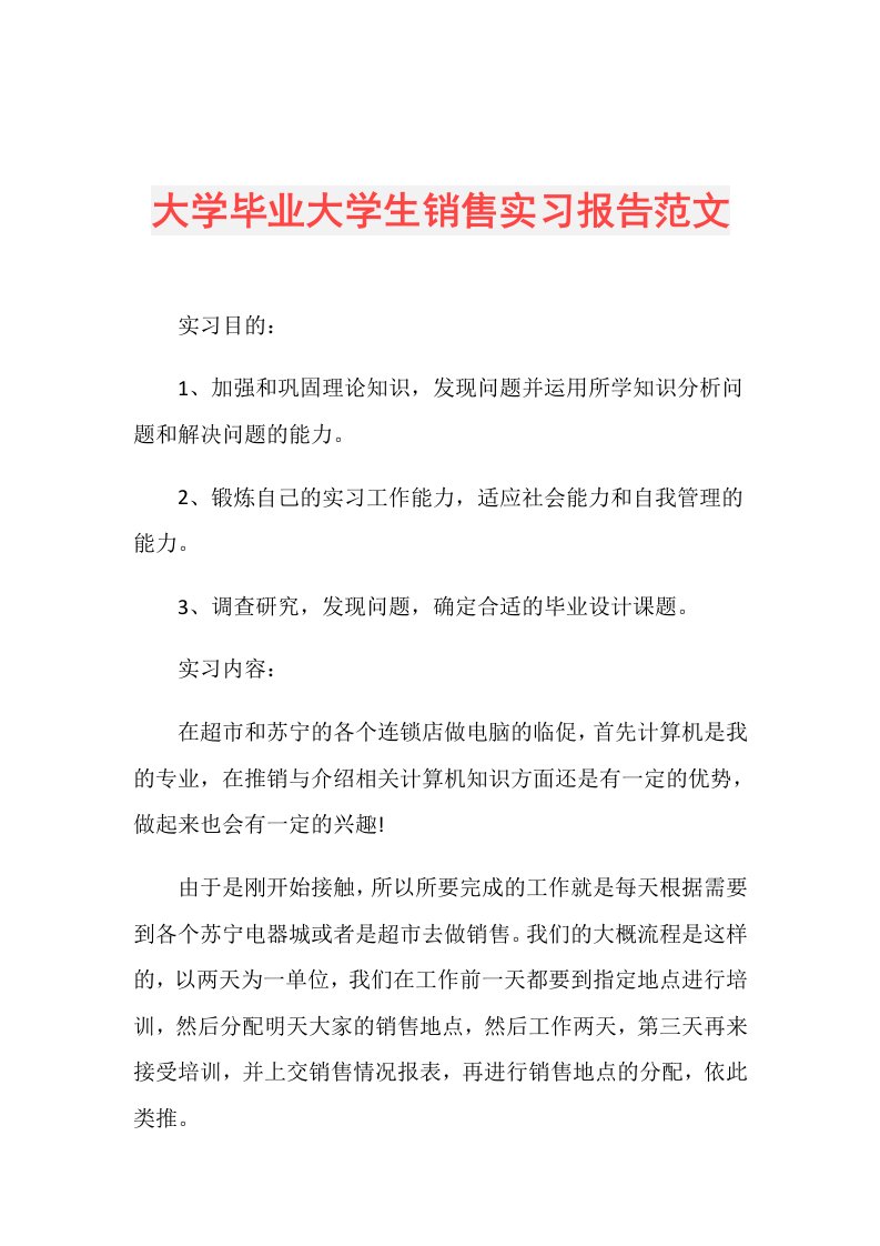 大学毕业大学生销售实习报告范文