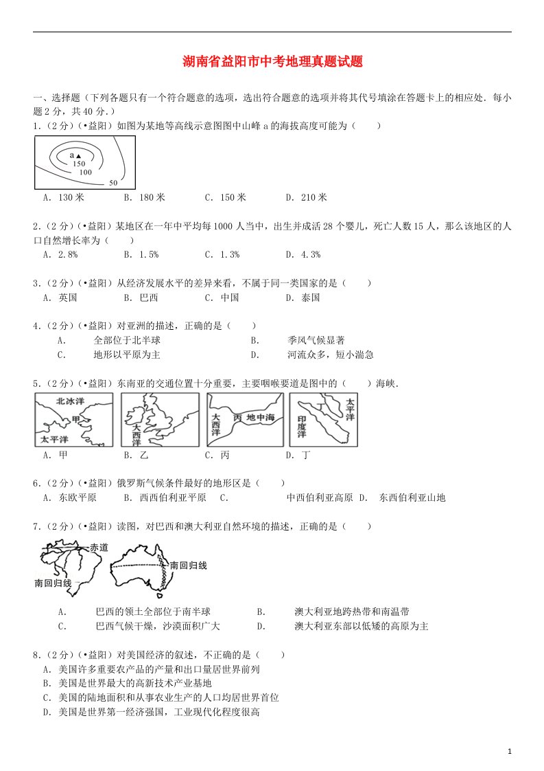 湖南省益阳市中考地理真题试题（含解析）