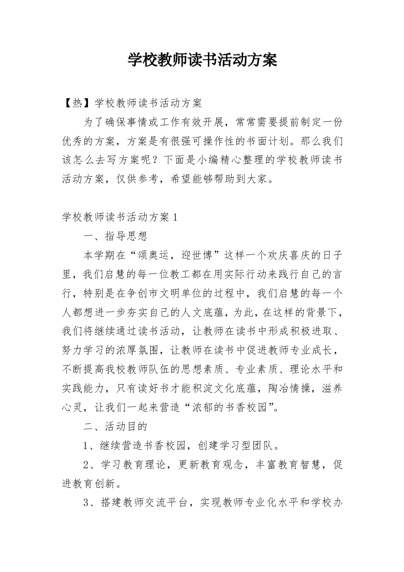 学校教师读书活动方案_2