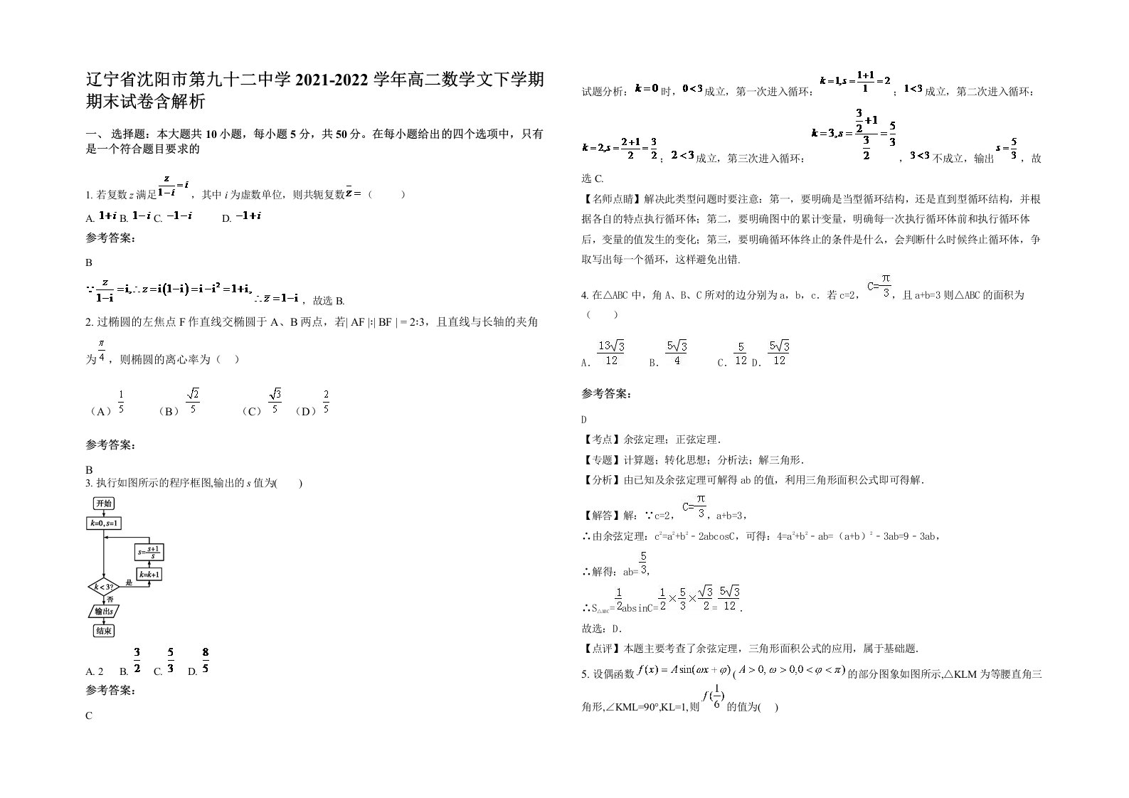 辽宁省沈阳市第九十二中学2021-2022学年高二数学文下学期期末试卷含解析