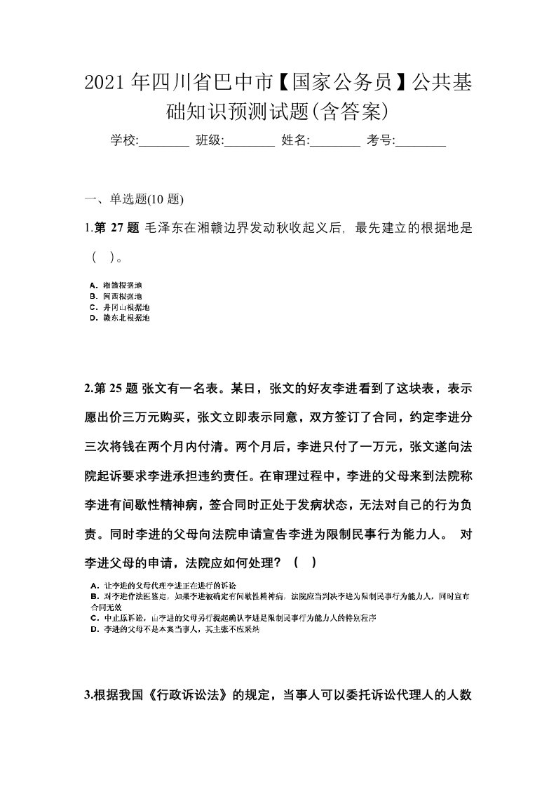 2021年四川省巴中市国家公务员公共基础知识预测试题含答案