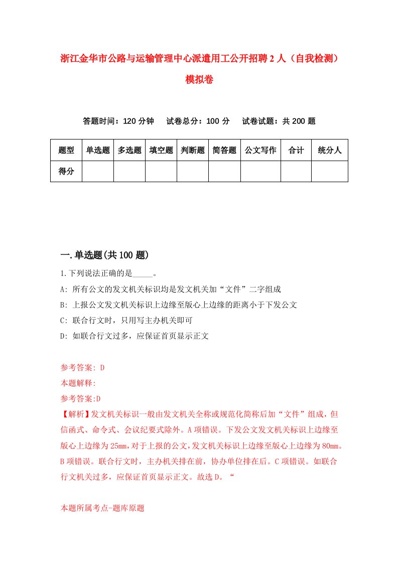 浙江金华市公路与运输管理中心派遣用工公开招聘2人自我检测模拟卷第5卷