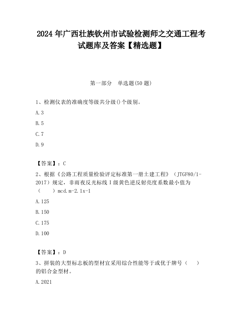 2024年广西壮族钦州市试验检测师之交通工程考试题库及答案【精选题】