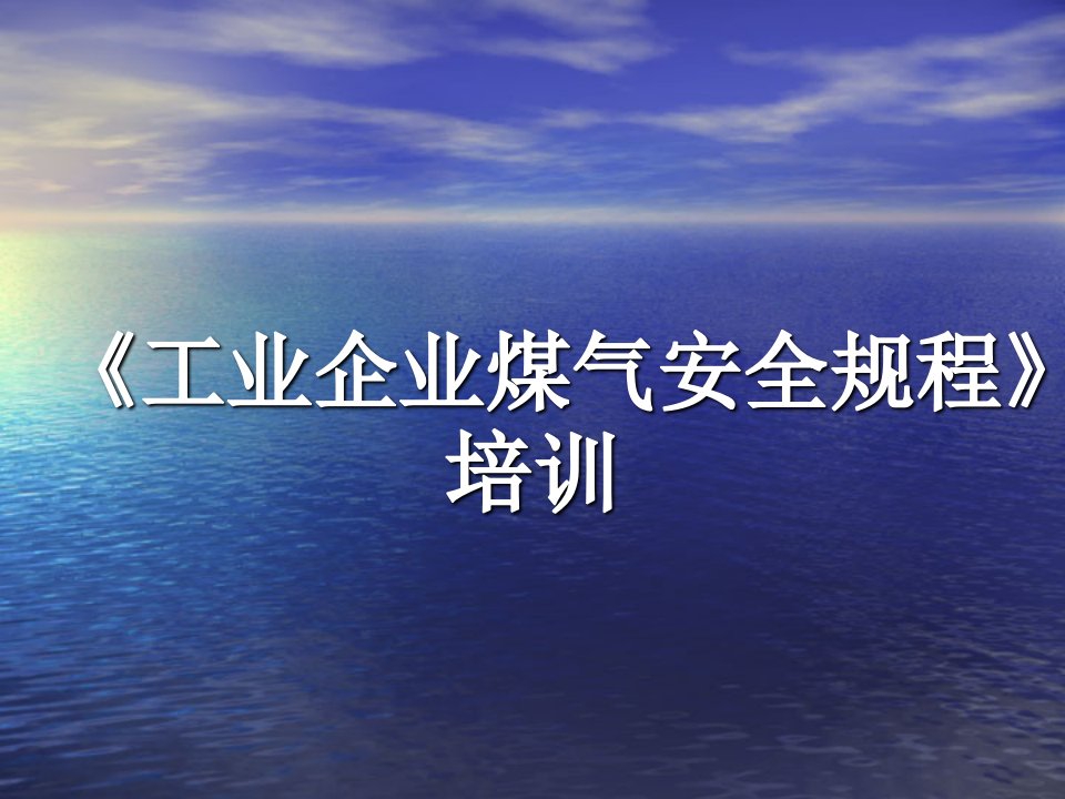 工业企业煤气安全规程培训幻灯片课件