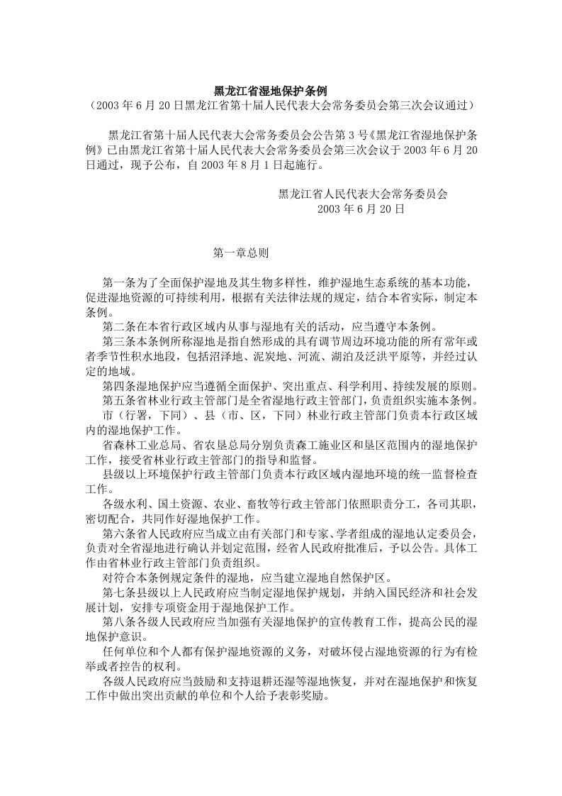 黑龙江省湿地保护条例