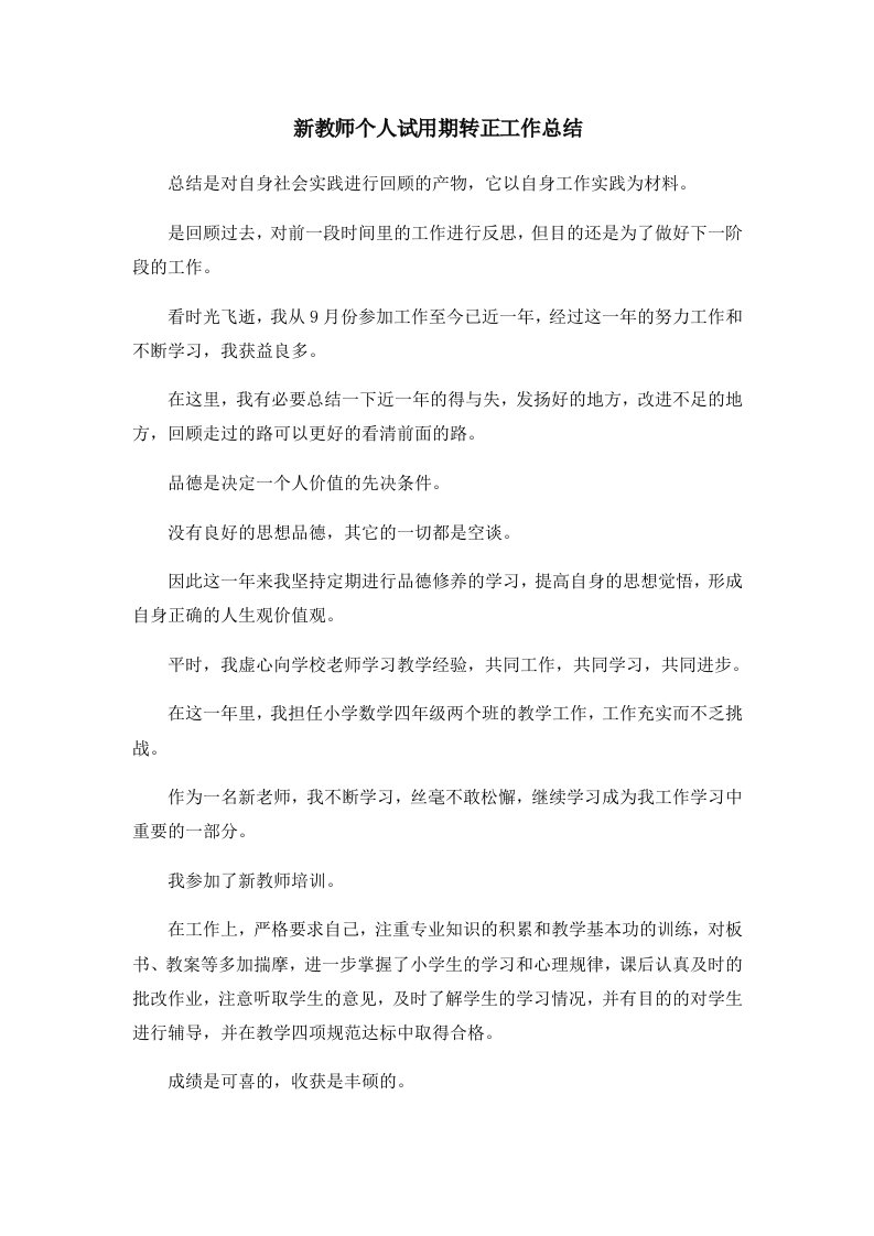 工作总结新教师个人试用期转正工作总结