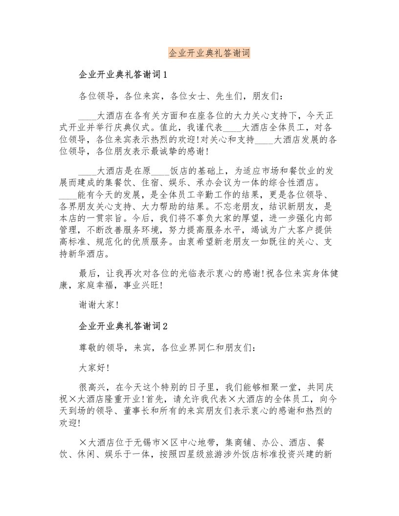 企业开业典礼答谢词