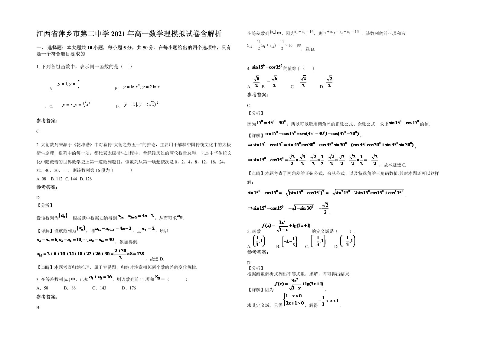 江西省萍乡市第二中学2021年高一数学理模拟试卷含解析