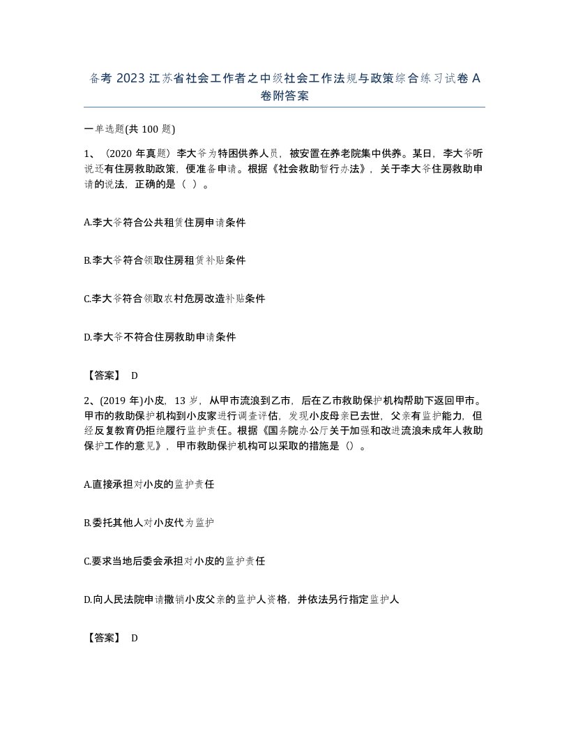 备考2023江苏省社会工作者之中级社会工作法规与政策综合练习试卷A卷附答案