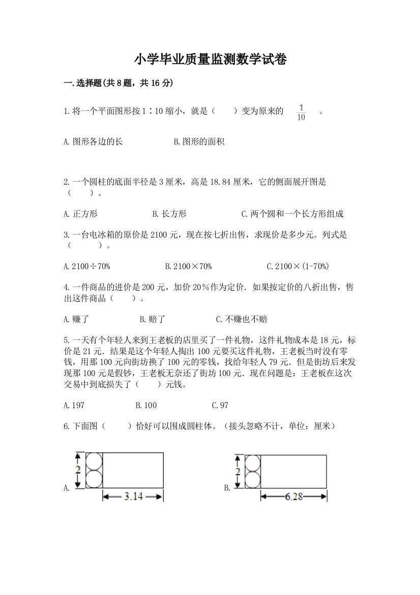 小学毕业质量监测数学试卷及下载答案