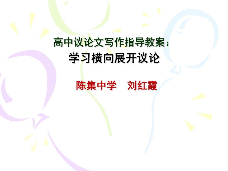 高中议论文写作指导教案学习横向展开议论陈集中学刘红霞