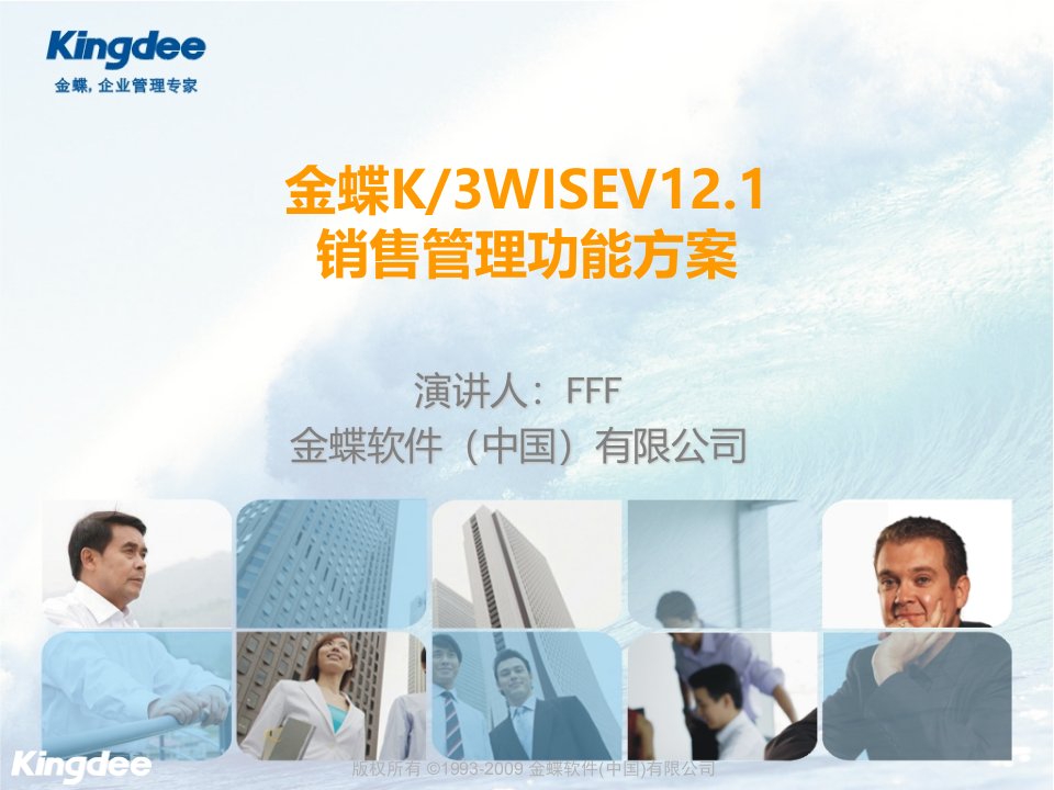 金蝶K3WISEV12.1销售管理功能解决方案(售前类)