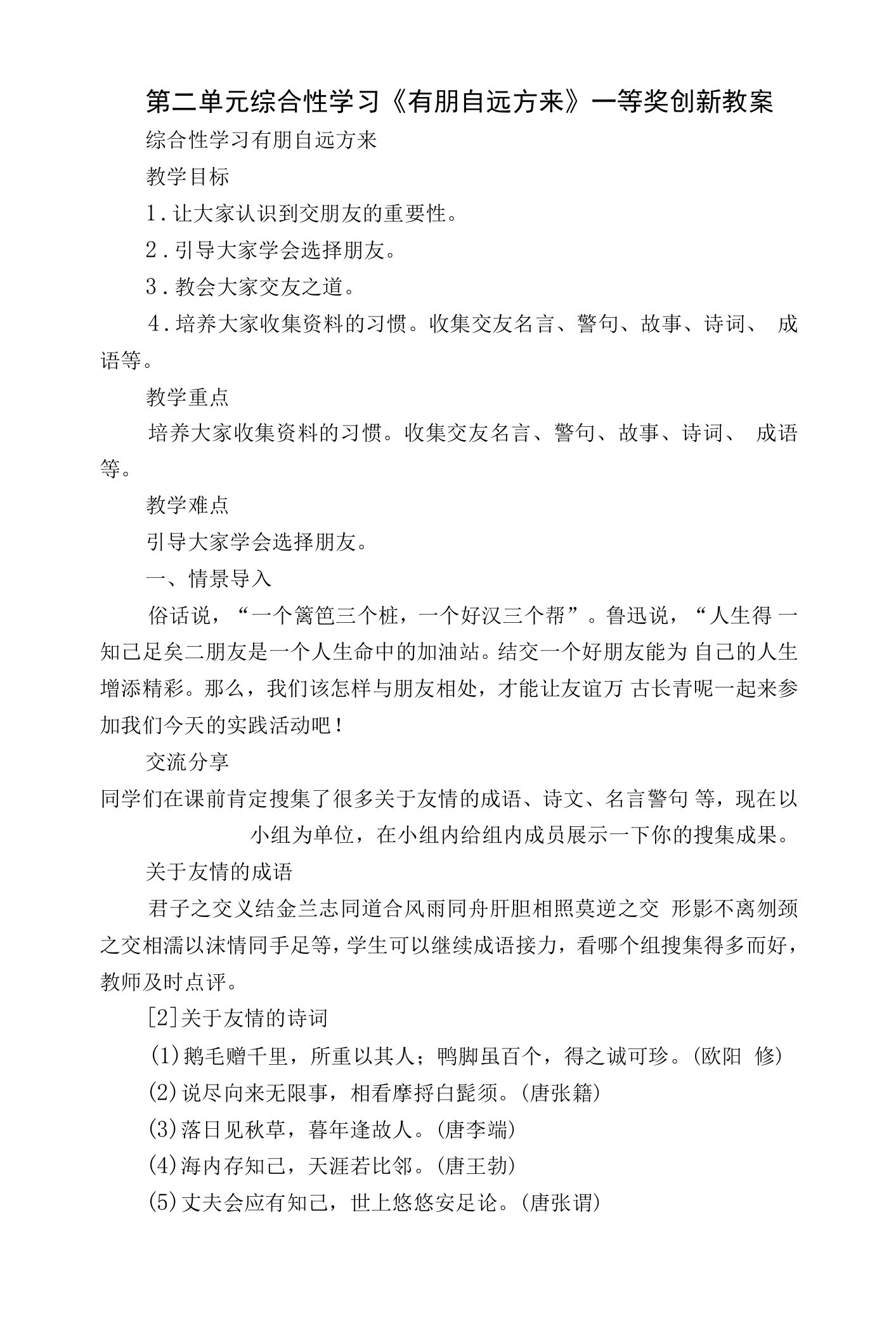 第二单元综合性学习《有朋自远方来》一等奖创新教案