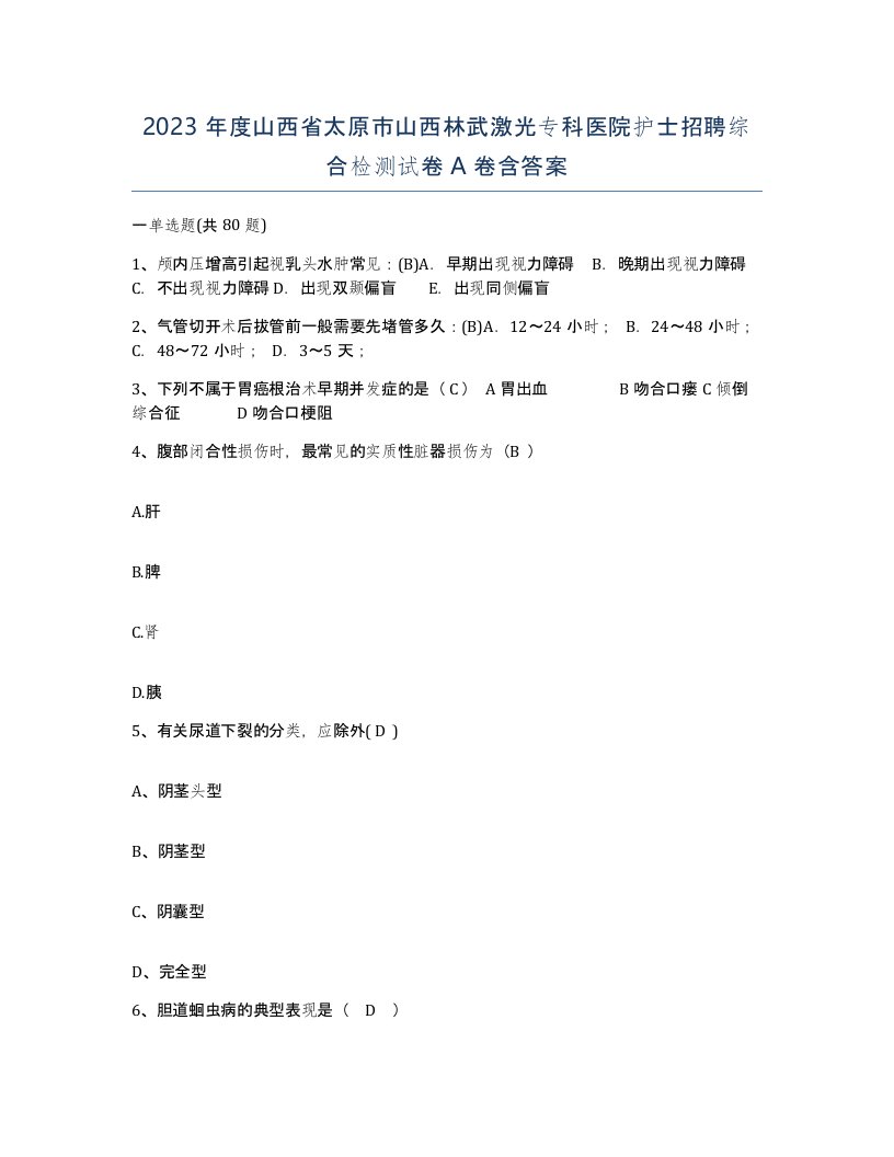 2023年度山西省太原市山西林武激光专科医院护士招聘综合检测试卷A卷含答案