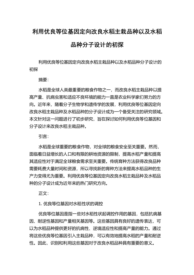 利用优良等位基因定向改良水稻主栽品种以及水稻品种分子设计的初探