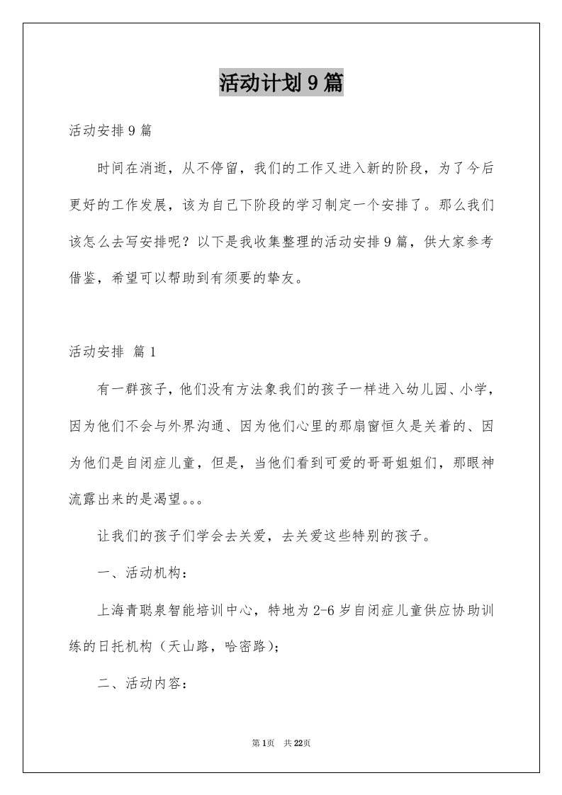 活动计划9篇精选