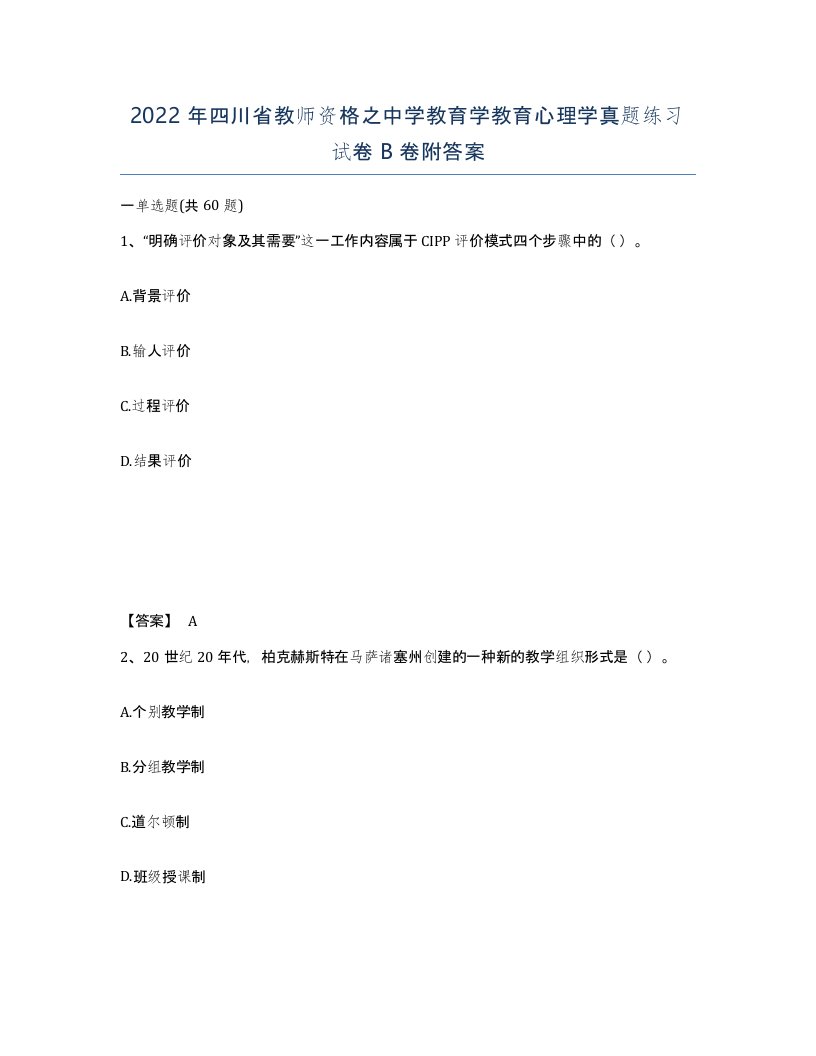 2022年四川省教师资格之中学教育学教育心理学真题练习试卷B卷附答案