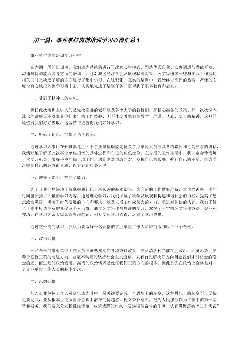 事业单位岗前培训学习心得汇总1[修改版]