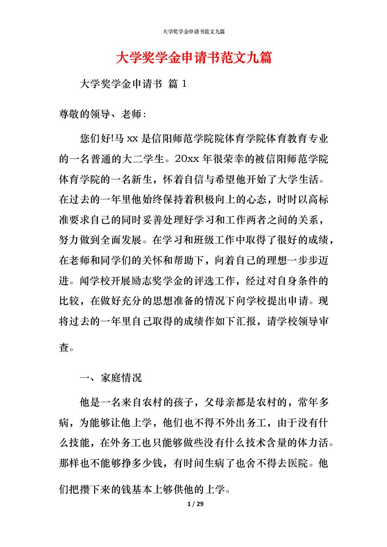 精编大学奖学金申请书范文九篇