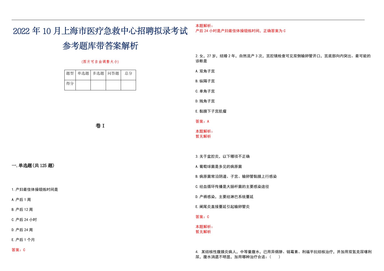 2022年10月上海市医疗急救中心招聘拟录考试参考题库带答案解析