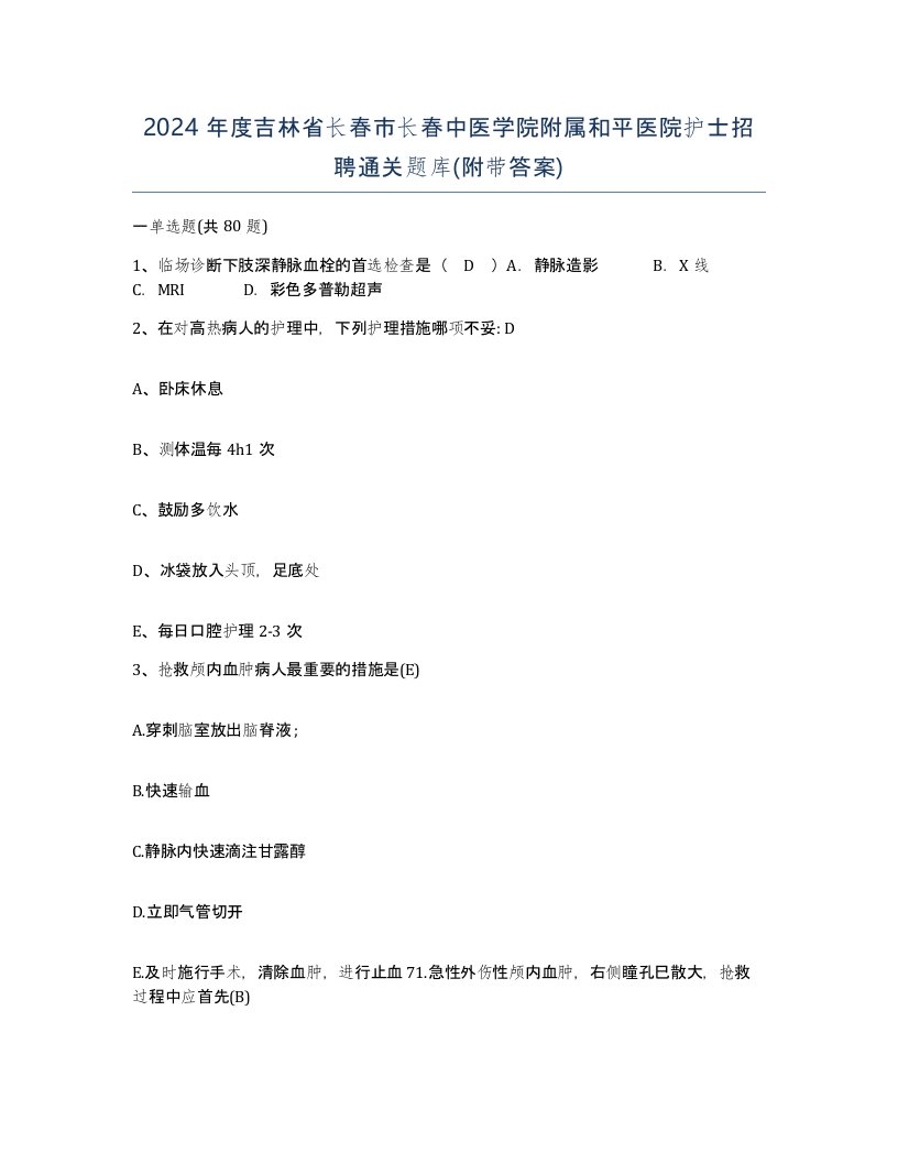 2024年度吉林省长春市长春中医学院附属和平医院护士招聘通关题库附带答案