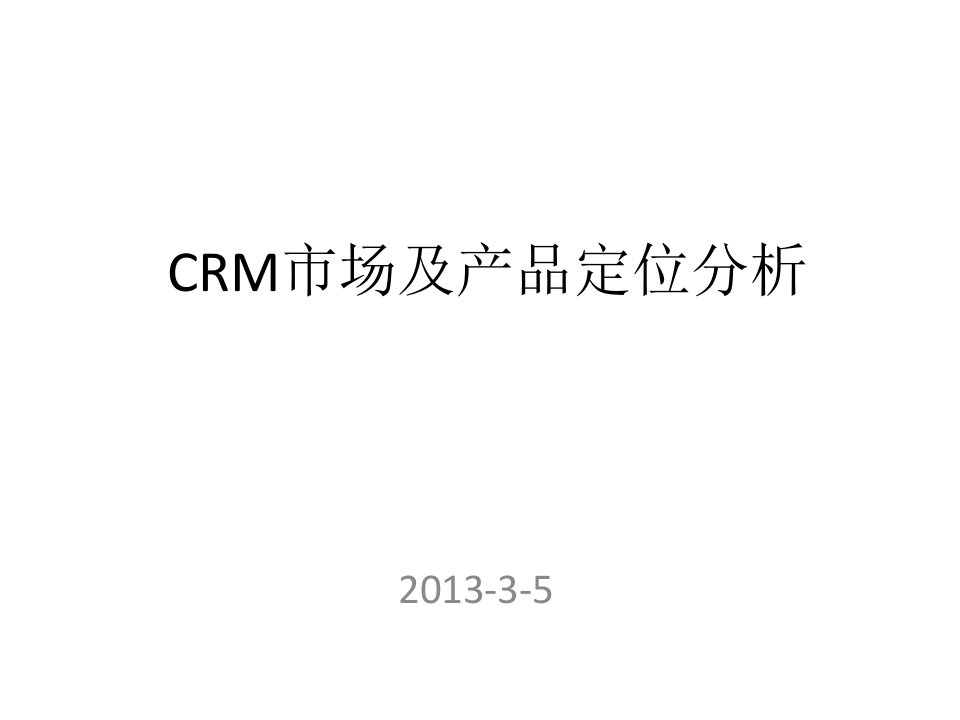 [精选]CRM市场及产品定位分析