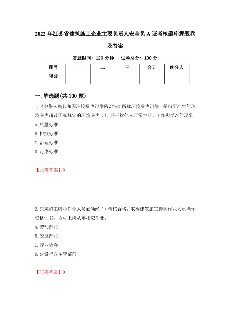 2022年江苏省建筑施工企业主要负责人安全员A证考核题库押题卷及答案48