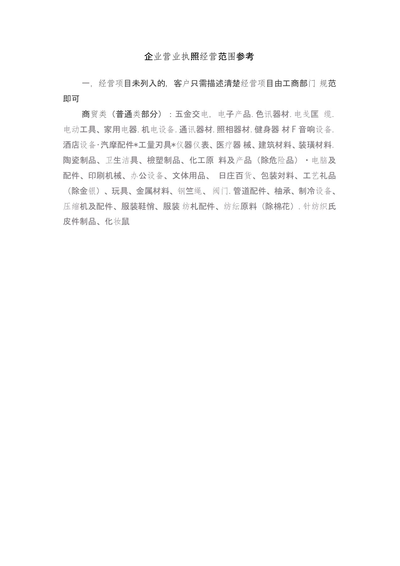 企业营业执照经营范围参考