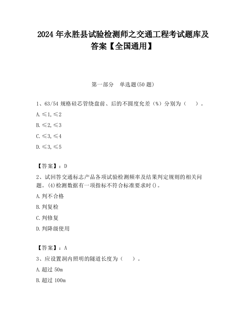 2024年永胜县试验检测师之交通工程考试题库及答案【全国通用】