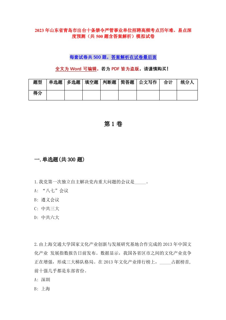 2023年山东省青岛市出台十条禁令严管事业单位招聘高频考点历年难易点深度预测共500题含答案解析模拟试卷