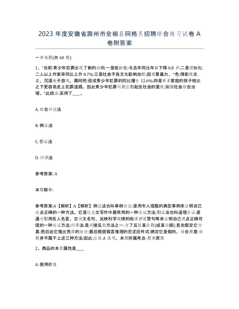 2023年度安徽省滁州市全椒县网格员招聘综合练习试卷A卷附答案