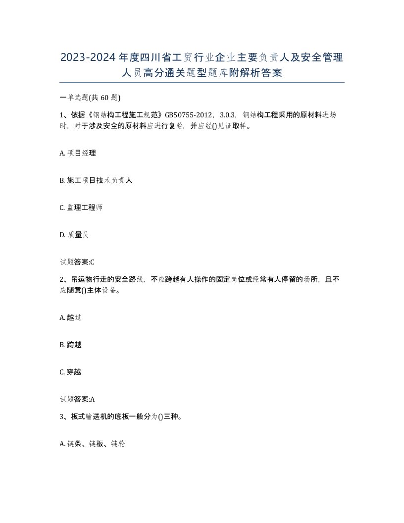 20232024年度四川省工贸行业企业主要负责人及安全管理人员高分通关题型题库附解析答案