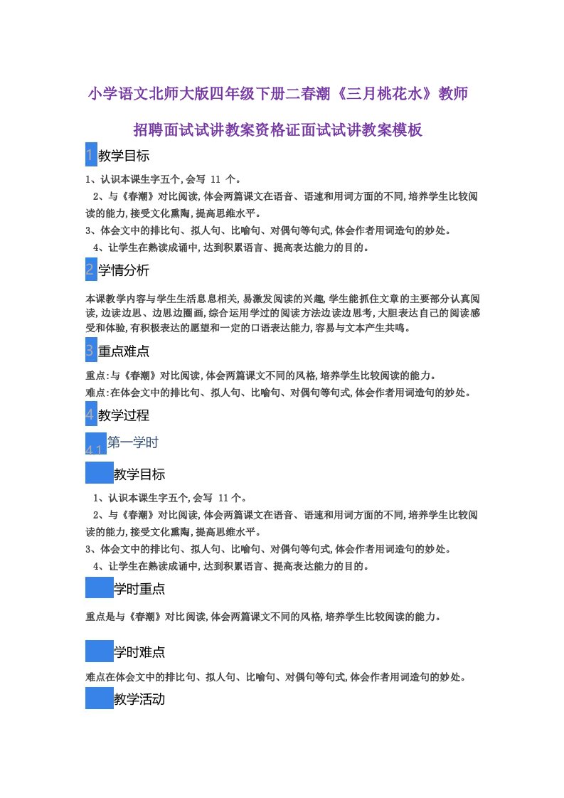 小学语文北师大版四年级下册二春潮《三月桃花水》教师招聘面试试讲教案资格证面试试讲教案模板