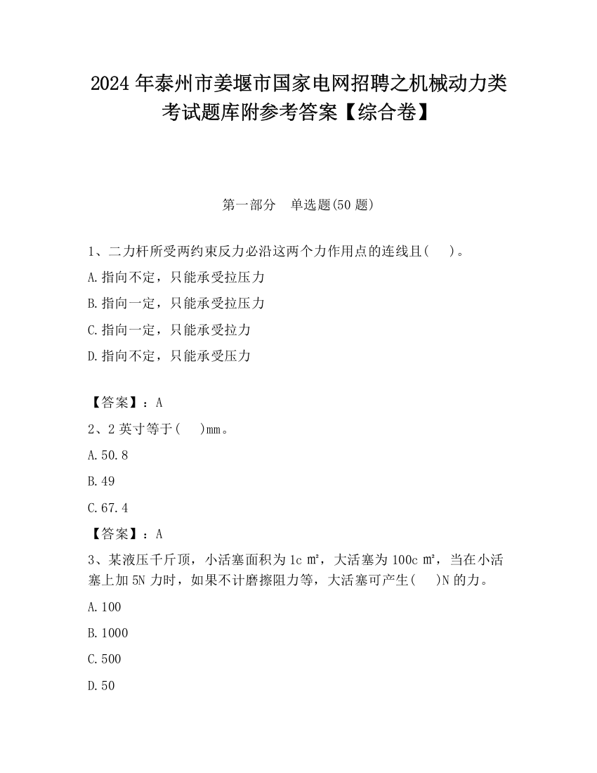 2024年泰州市姜堰市国家电网招聘之机械动力类考试题库附参考答案【综合卷】