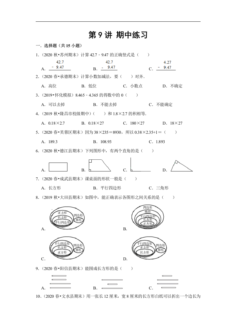 数学四年级下册-第九讲-期中练习-基础版学生版北师大版