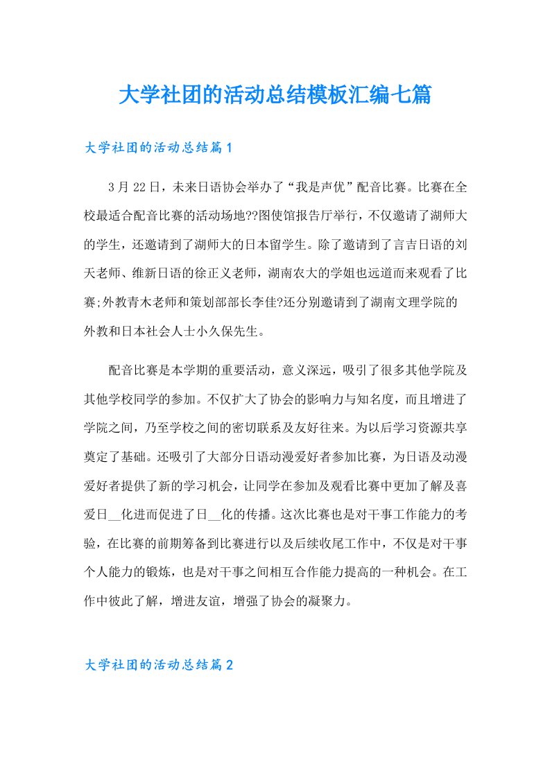 大学社团的活动总结模板汇编七篇